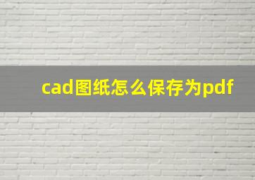 cad图纸怎么保存为pdf