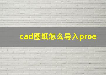 cad图纸怎么导入proe