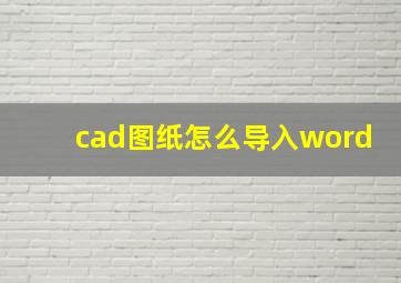 cad图纸怎么导入word