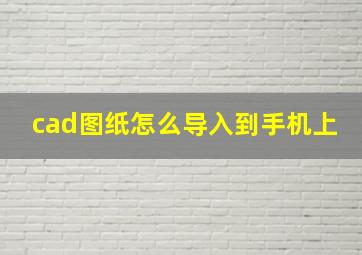 cad图纸怎么导入到手机上