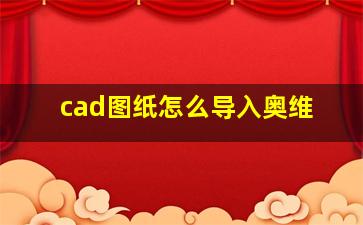 cad图纸怎么导入奥维