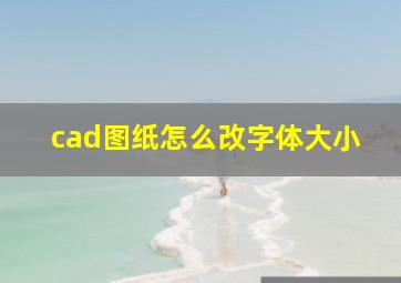 cad图纸怎么改字体大小