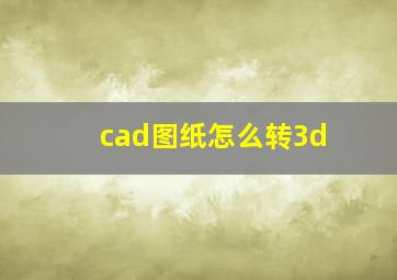 cad图纸怎么转3d