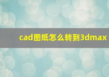 cad图纸怎么转到3dmax