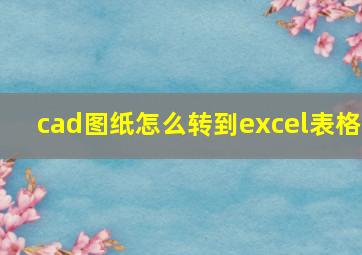 cad图纸怎么转到excel表格