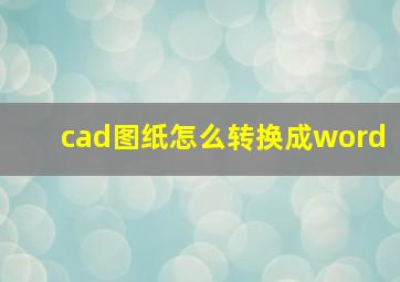 cad图纸怎么转换成word