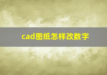 cad图纸怎样改数字