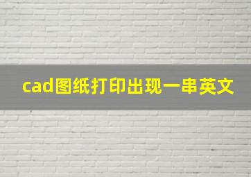 cad图纸打印出现一串英文