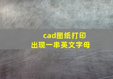 cad图纸打印出现一串英文字母