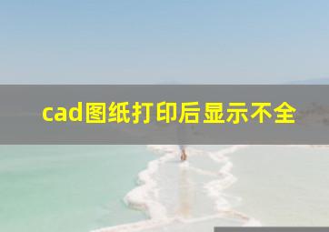 cad图纸打印后显示不全