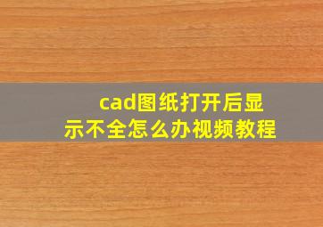 cad图纸打开后显示不全怎么办视频教程