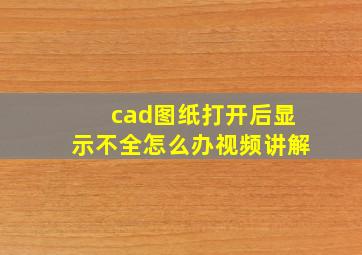 cad图纸打开后显示不全怎么办视频讲解