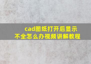 cad图纸打开后显示不全怎么办视频讲解教程