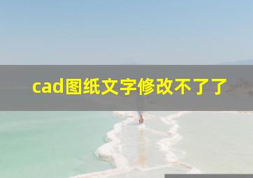 cad图纸文字修改不了了