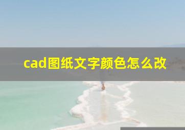 cad图纸文字颜色怎么改