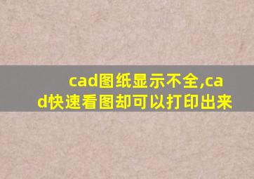 cad图纸显示不全,cad快速看图却可以打印出来