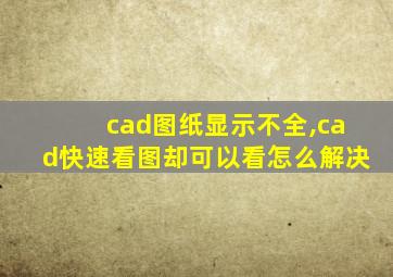 cad图纸显示不全,cad快速看图却可以看怎么解决