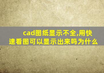 cad图纸显示不全,用快速看图可以显示出来吗为什么