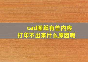 cad图纸有些内容打印不出来什么原因呢