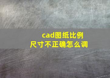 cad图纸比例尺寸不正确怎么调