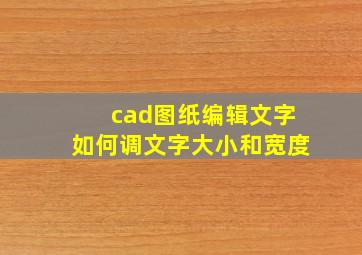 cad图纸编辑文字如何调文字大小和宽度