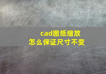 cad图纸缩放怎么保证尺寸不变