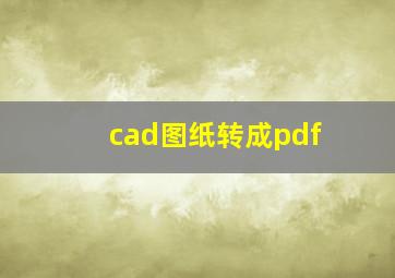 cad图纸转成pdf