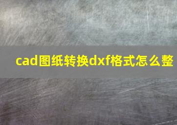 cad图纸转换dxf格式怎么整