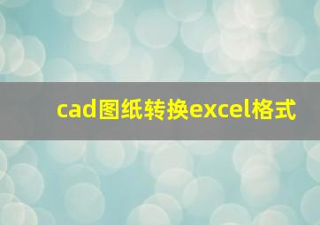 cad图纸转换excel格式