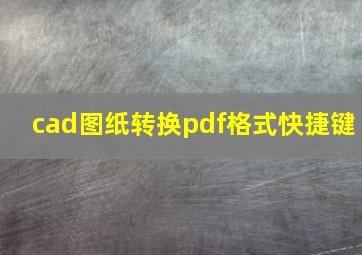 cad图纸转换pdf格式快捷键