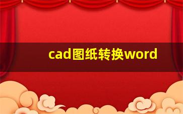 cad图纸转换word