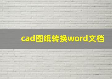 cad图纸转换word文档