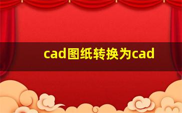 cad图纸转换为cad