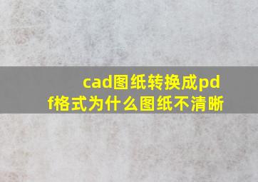 cad图纸转换成pdf格式为什么图纸不清晰