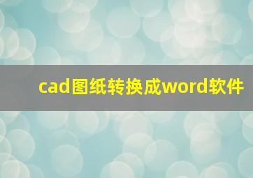 cad图纸转换成word软件