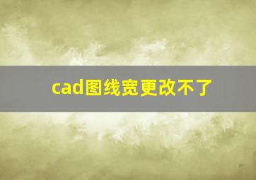 cad图线宽更改不了