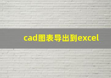 cad图表导出到excel