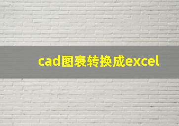 cad图表转换成excel