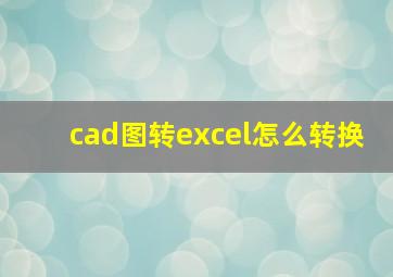 cad图转excel怎么转换