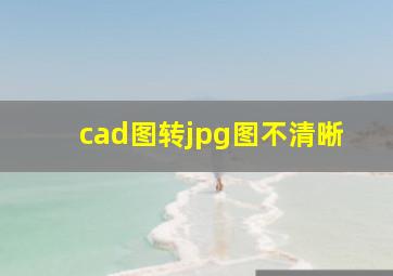 cad图转jpg图不清晰