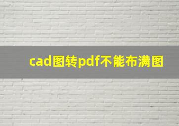 cad图转pdf不能布满图