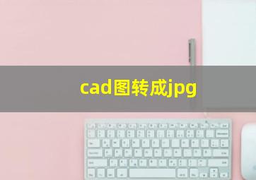 cad图转成jpg