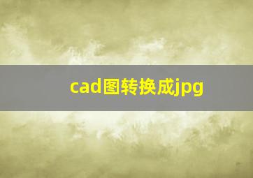 cad图转换成jpg