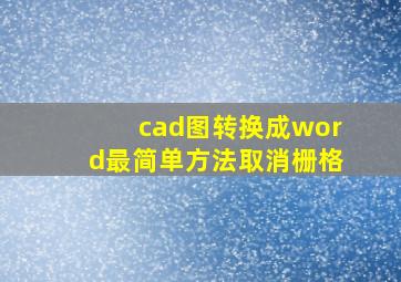 cad图转换成word最简单方法取消栅格