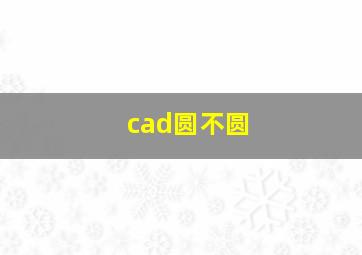 cad圆不圆