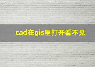 cad在gis里打开看不见