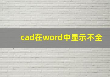 cad在word中显示不全