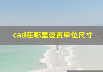 cad在哪里设置单位尺寸