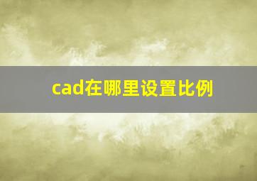 cad在哪里设置比例