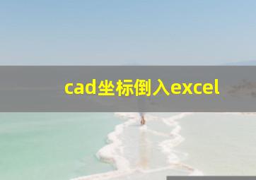 cad坐标倒入excel